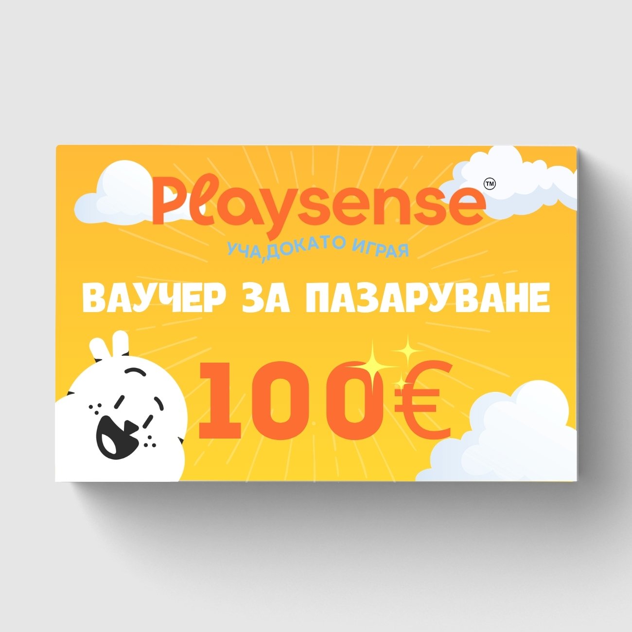 100-vaucher-za-pazaruvane-playsense Ваучер за пазаруване в Playsense.bg Дървени играчки и образователни продукти от най-висок клас.