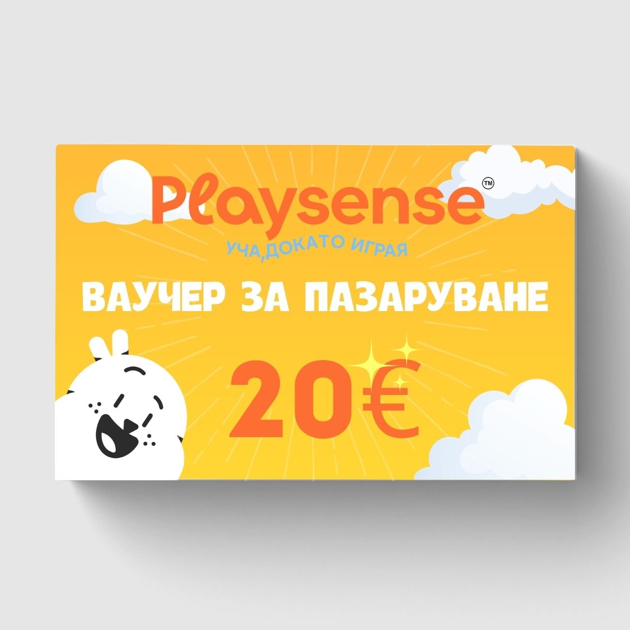 20-evro-vaucher Ваучер за пазаруване в Playsense.bg Дървени играчки и образователни продукти от най-висок клас.