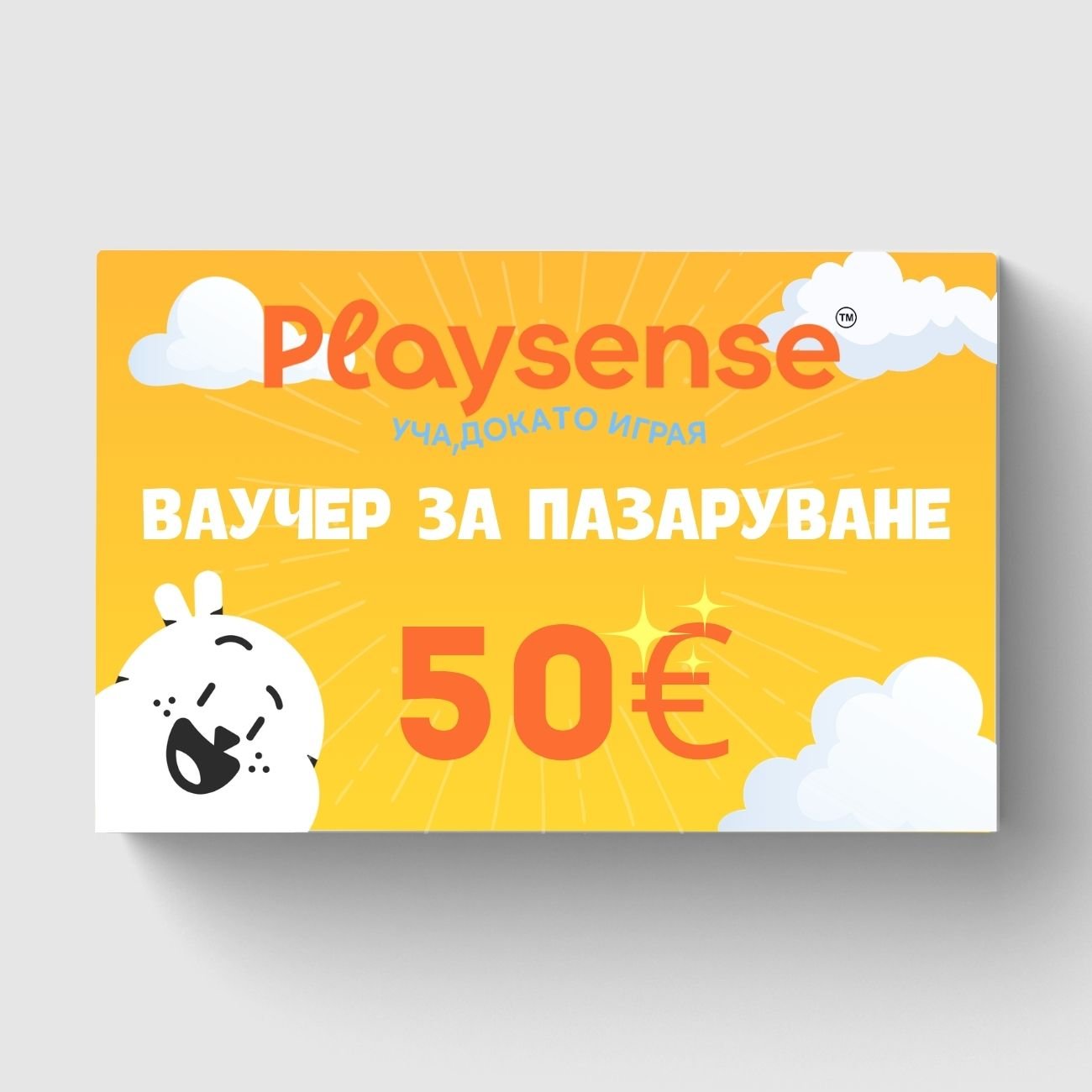 50-euro-vaucher Ваучер за пазаруване в Playsense.bg Дървени играчки и образователни продукти от най-висок клас.